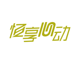 恒享心动 第09类科学仪器商标转让 注册号51698893