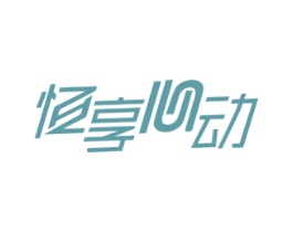 恒享心动 第10类医疗器械商标转让 注册号51697309