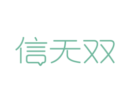 信无双 第09类科学仪器商标转让 注册号54110342