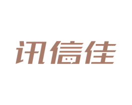 讯信佳