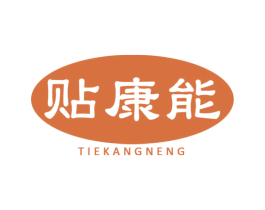 贴康能 第05类医药商标转让 注册号49762044
