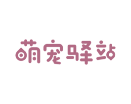 萌宠驿站 第05类医药商标转让 注册号60195673