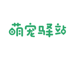 萌宠驿站 第03类化妆品商标转让 注册号60194504