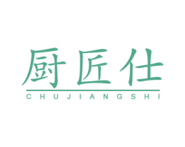 厨匠仕