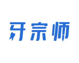 牙宗师 第03类化妆品商标转让 注册号51701876