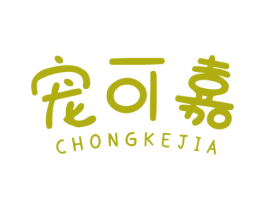 宠可嘉 第03类化妆品商标转让 注册号55709687