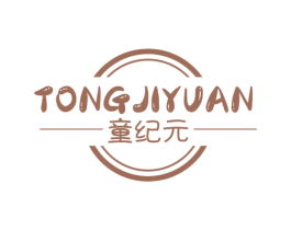 童纪元