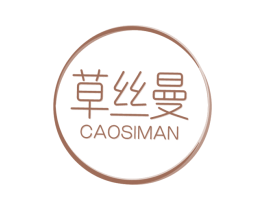 草丝曼