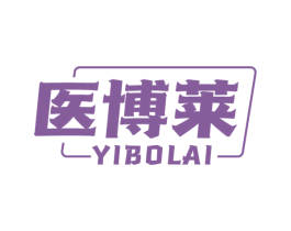 医博莱