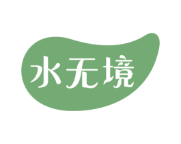 水无境