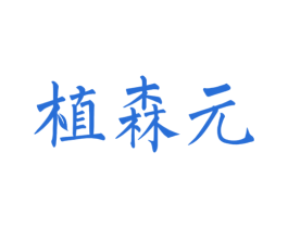 植森元