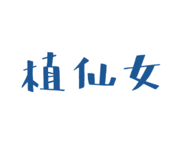 植仙女 第03类化妆品商标转让 注册号51123653