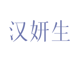 汉妍生 第03类化妆品商标转让 注册号59970287
