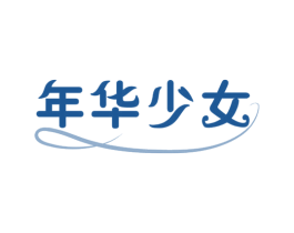 年华少女 第03类化妆品商标转让 注册号51159675