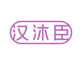 汉沐臣