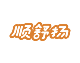 顺舒扬 第03类化妆品商标转让 注册号63791284
