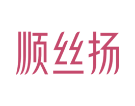 顺丝扬 第03类化妆品商标转让 注册号63793536