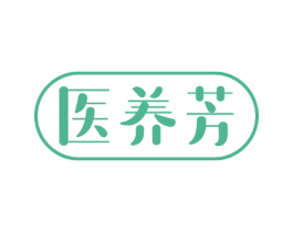 医养芳 第03类化妆品商标转让 注册号63779672