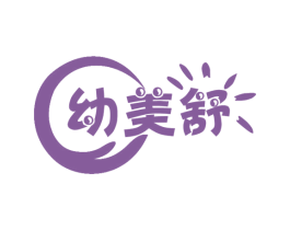 幼美舒 第05类医药商标转让 注册号55138534