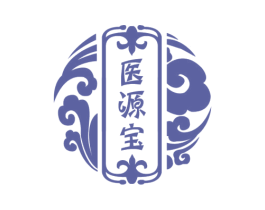 医源宝 第05类医药商标转让 注册号54807470