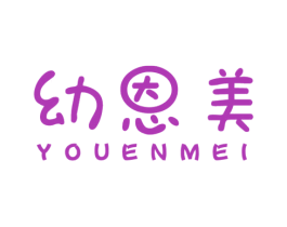 幼恩美