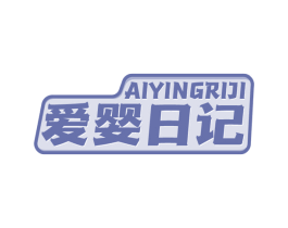 爱婴日记 第18类皮革箱包商标转让 注册号57941732