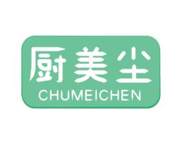 厨美尘 第07类机械设备商标转让 注册号57947937