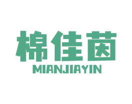棉佳茵 第03类化妆品商标转让 注册号56092565