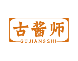 古酱师