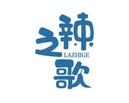辣之歌 第30类小食配料商标转让 注册号57874308