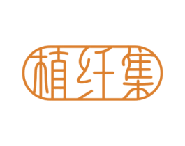 植纤集 第03类化妆品商标转让 注册号60190365