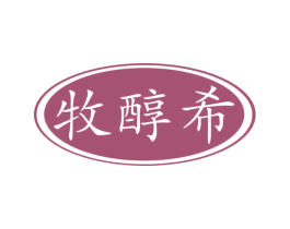 牧醇希 第29类食品商标转让 注册号49206395