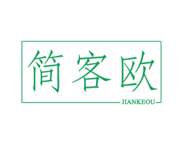简客欧