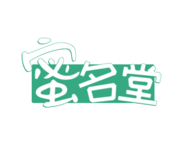 蜜名堂 第30类小食配料商标转让 注册号51738009