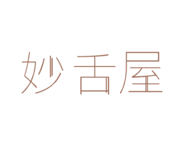 妙舌屋 第30类小食配料商标转让 注册号46797420