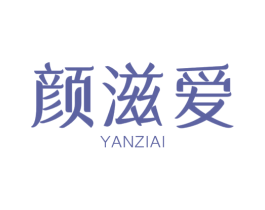 颜滋爱 第30类小食配料商标转让 注册号47842735