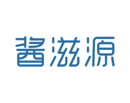 酱滋源 第30类小食配料商标转让 注册号46804730