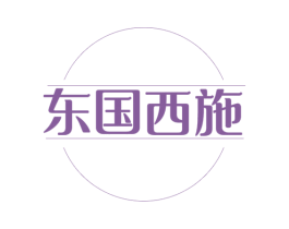 东国西施 第30类小食配料商标转让 注册号48971995