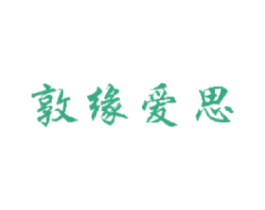 敦缘爱思