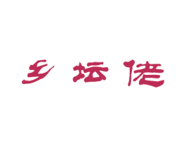 乡坛佬 第29类食品商标转让 注册号46777324