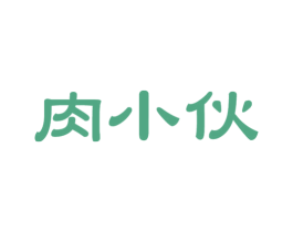 肉小伙 第29类食品商标转让 注册号47363535