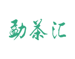 勐茶汇