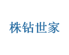 株钻世家