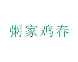 粥家鸡春