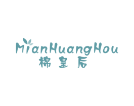 棉皇后