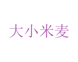 大小米麦