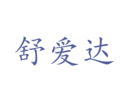 舒爱达