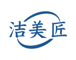 洁美匠