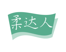 柔达人