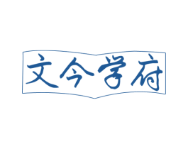 文今学府